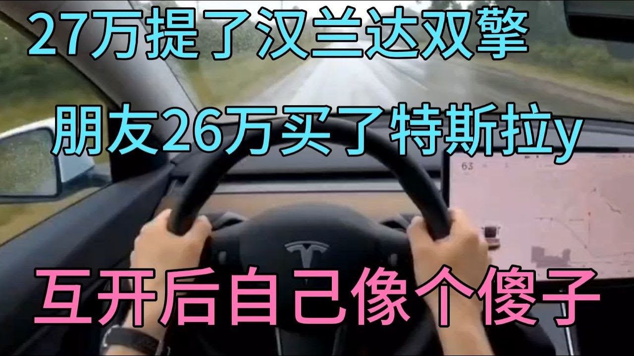 27万提了汉兰达双擎，朋友26万买了特斯拉y，互开后像个傻子