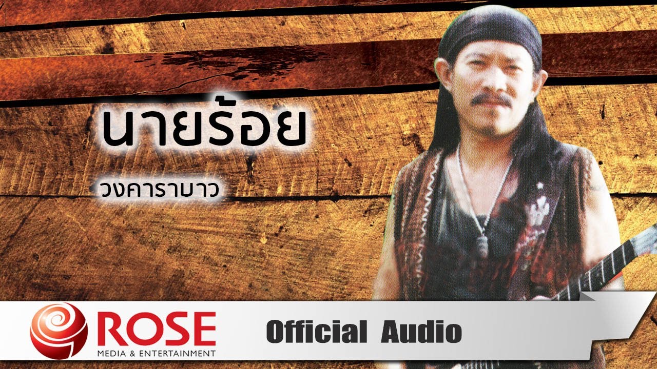 นายร้อย -  วงคาราบาว (Official Audio)
