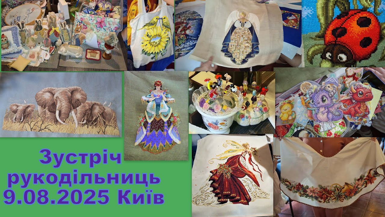629.  Зустріч  вишивальниць 9.08.2025. Київ