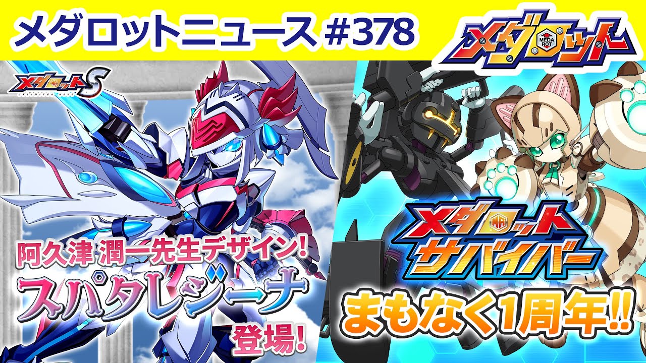 【メダロット】阿久津 潤一先生デザイン！アテナ型メダロット「スパタレジーナ」登場！／メダサバまもなく１周年！！