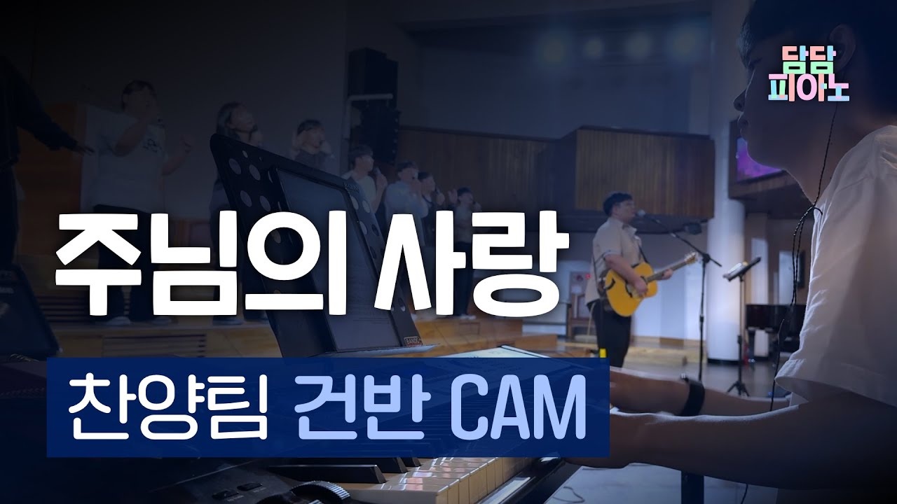 주님의 사랑 | 찬양팀 건반 CAM | Jesus, Your love