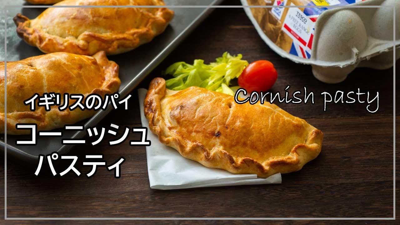 コーニッシュパスティのレシピ、ショートクラストぺイストリーから作るイギリスの伝統的なミートパイの作り方Cornish pasty recipe