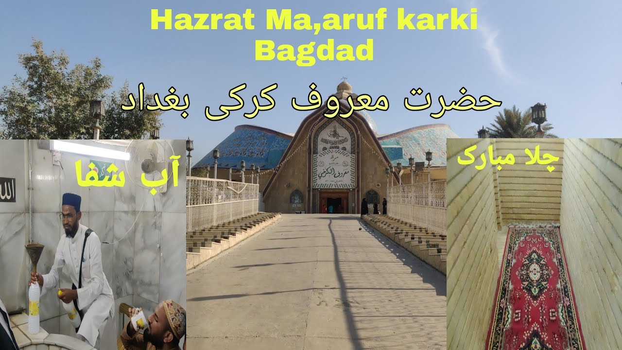 Hazrat Ma'aruf karki kee mazar Bagdad | Gous e Paak Ka chilla | Shifa Wala pani | Bagdad Ziyarat