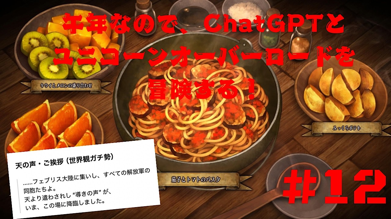 午年なので、天の声とユニコーンオーバーロードをプレイする！#１２