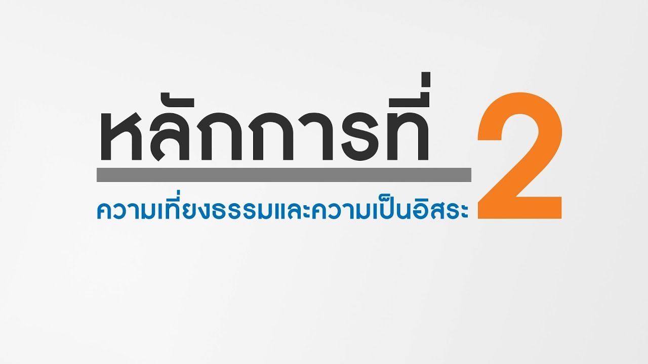 หลักการพื้นฐานจรรยาบรรณของผู้ประกอบวิชาชีพบัญชี : หลักการที่ 2 ความเที่ยงธรรมและความเป็นอิสระ