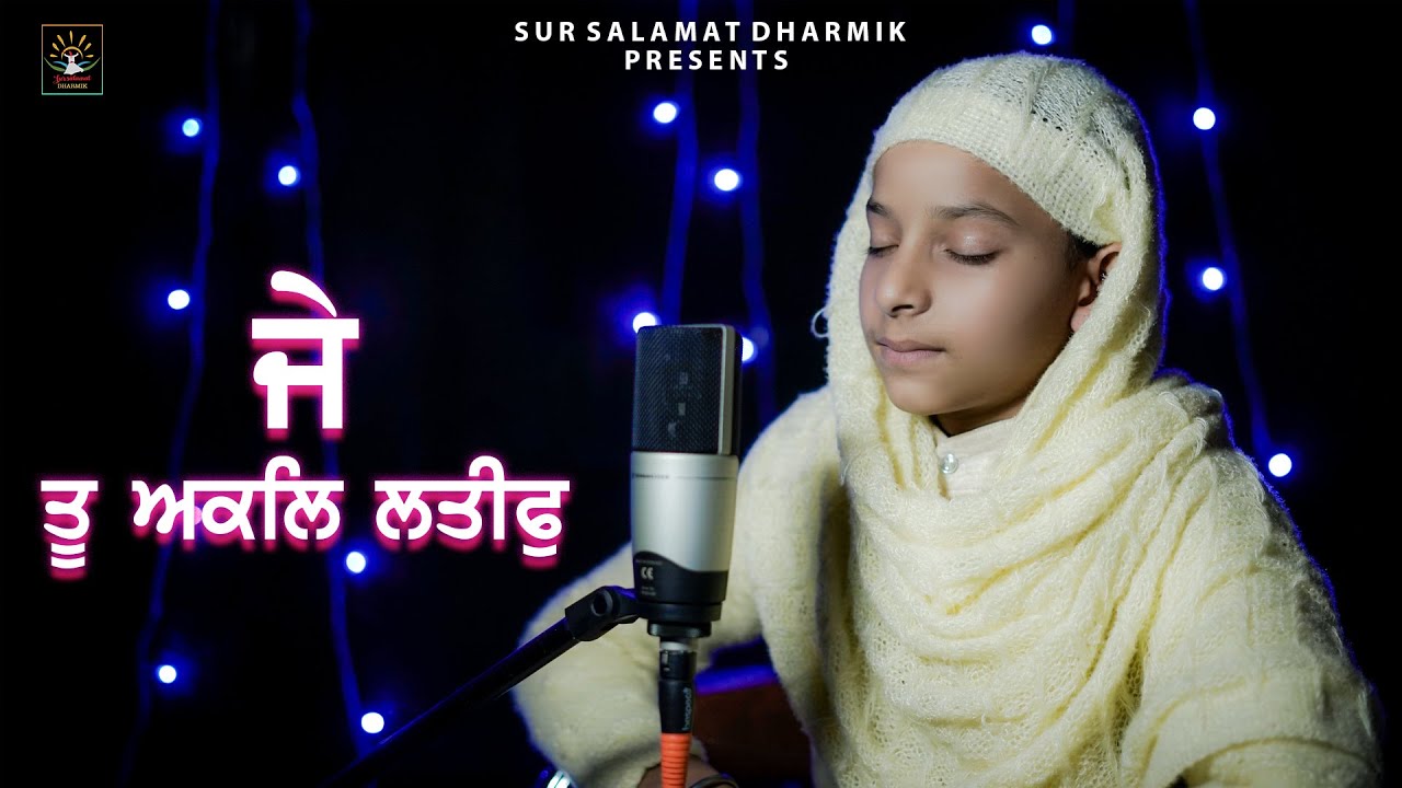 ਜੇ ਤੂ ਅਕਲਿ ਲਤੀਫੁ |SLOK BABA FARID JI | BHAINJI KOMALPREET KAUR | Sur Salamat Dharmik