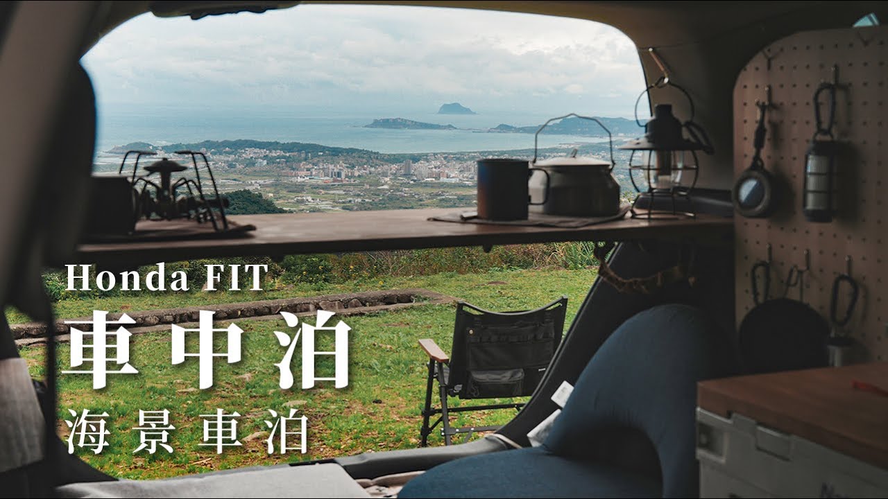 窗外的山海：冬日車中火鍋 | Honda FIT 改造車泊 | 不落地炊煮 車中飯 露營 | Van Camping | 雨の車中泊