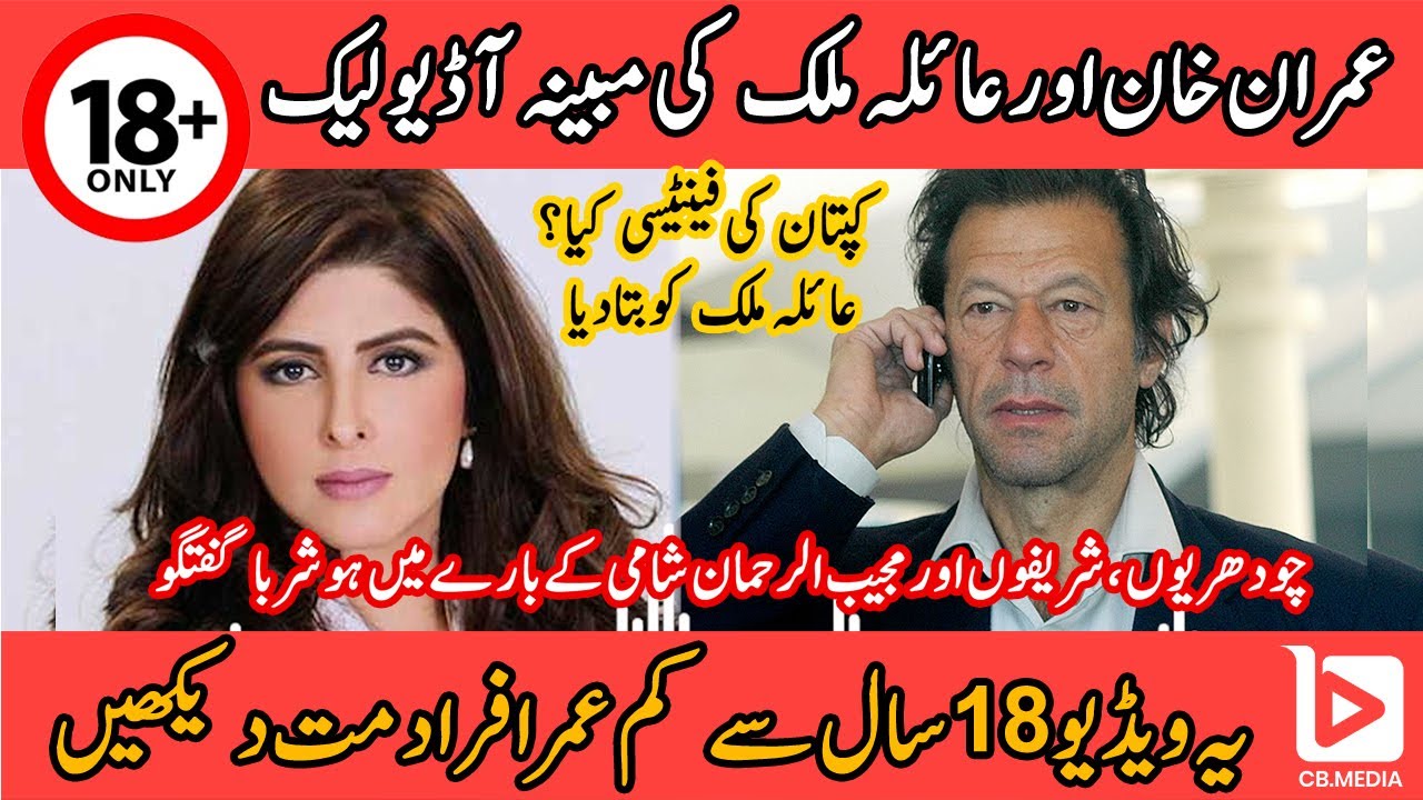 Imran Khan Ayla Malik alleged audio leak || Imran Khan tells his fantasy as she gossips politics