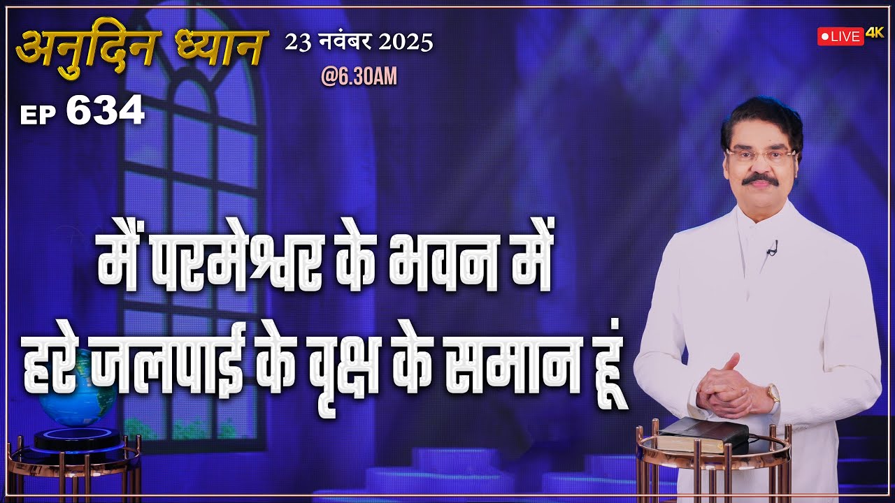 #LIVE #634 (23 Nov 2025) अनुदिन ध्यान | मैं परमेश्वर के भवन में हरे जलपाई के वृक्ष... | Dr Jayapaul