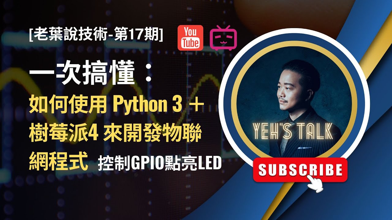 [老葉說技術-第17期] 5分鐘搞懂：使用 Python 3＋樹莓派Raspberry Pi 來開發物聯網程式-控制GPIO點亮LED (Use Python 3 on Raspberry Pi 4)