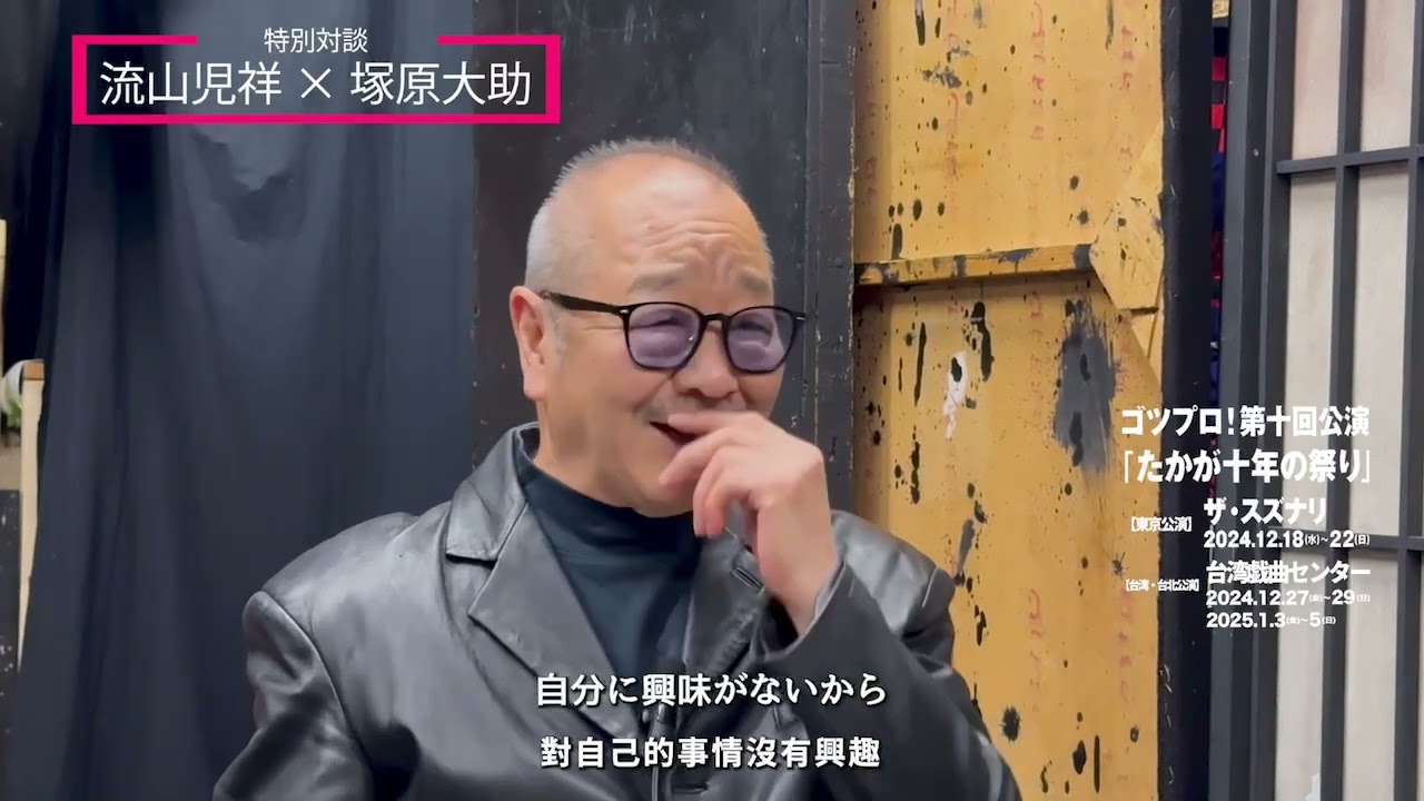 特別対談！演劇界の重鎮に聞く！『演劇界の軌跡とこれからの未来について』流山児祥 × 塚原大助 ②