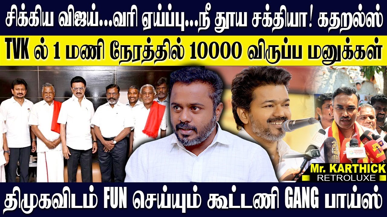 சிக்கிய விஜய்..வரி ஏய்ப்பு..நீ தூய சக்தியா! கதறல்ஸ், திமுகவிடம் FUN செய்யும் கூட்டணி GANG பாய்ஸ்|TVK