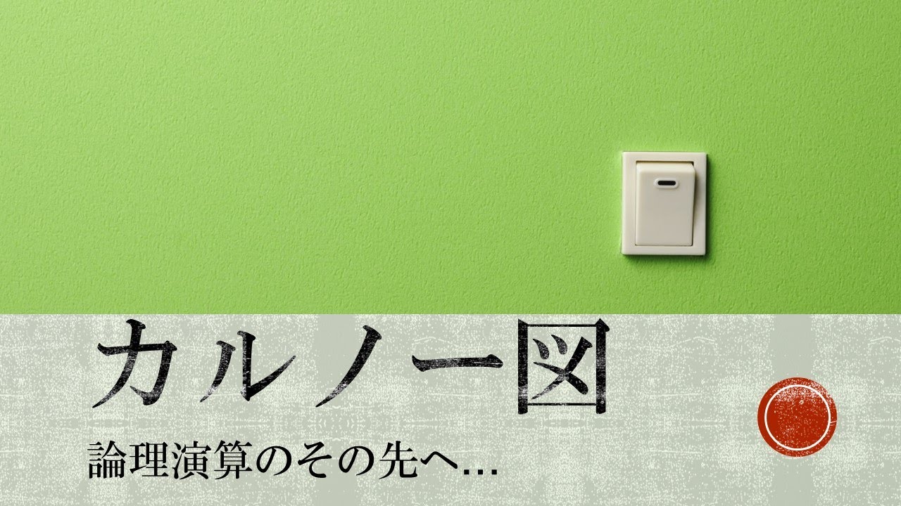 【#5 応用情報 高度共通試験 午前1対策】カルノー図