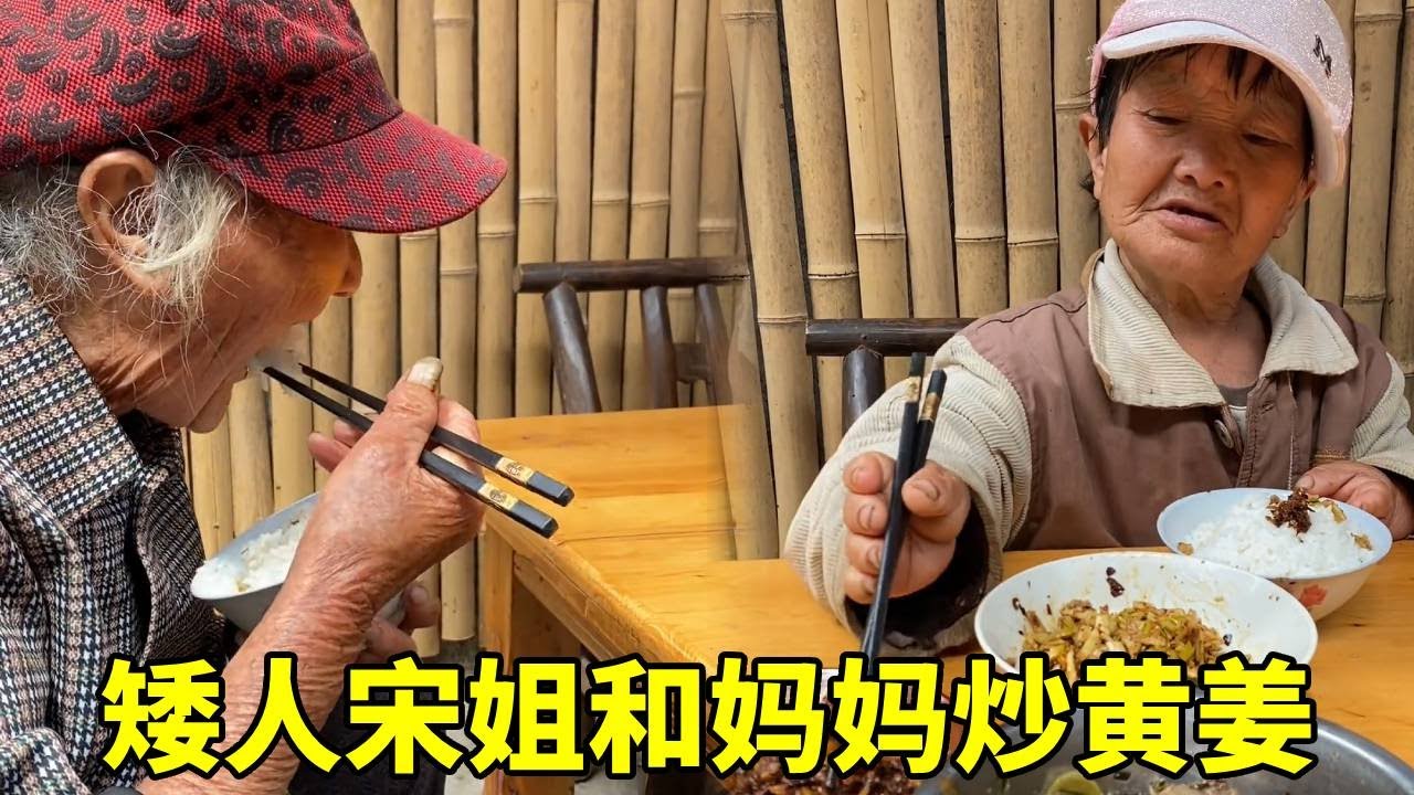 矮人宋姐和妈妈一起炒黄姜，又麻又过瘾，太好吃了！#农村生活#袖珍人