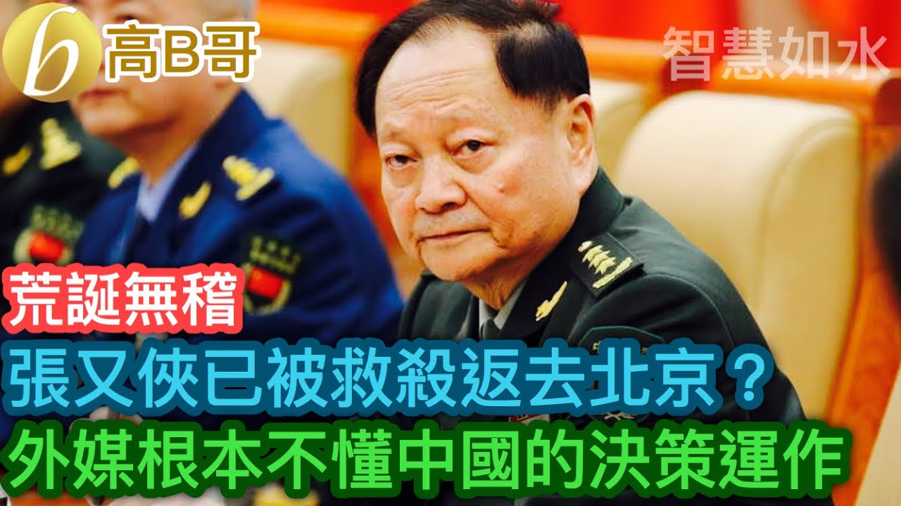 張又俠已被救殺返去北京？ 外媒根本不懂中國的決策運作［智慧如水 – 高B哥 GBG］