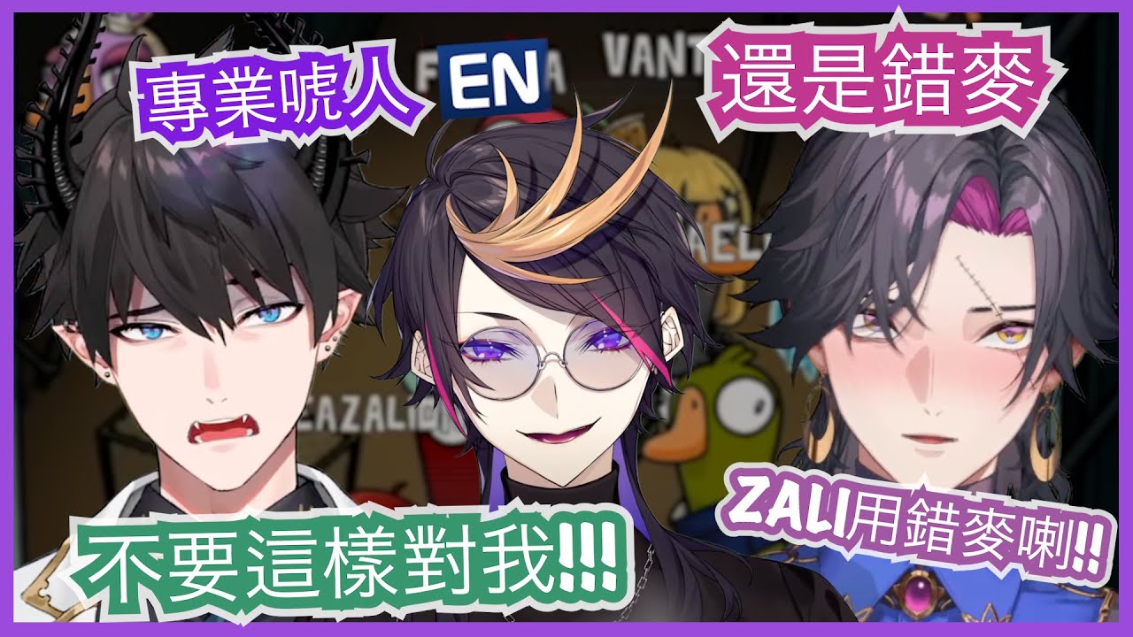 【VTuber大亂鬥】Ren被集體洗腦笑到不行！Zali麥克風炸裂，這波操作太神了！