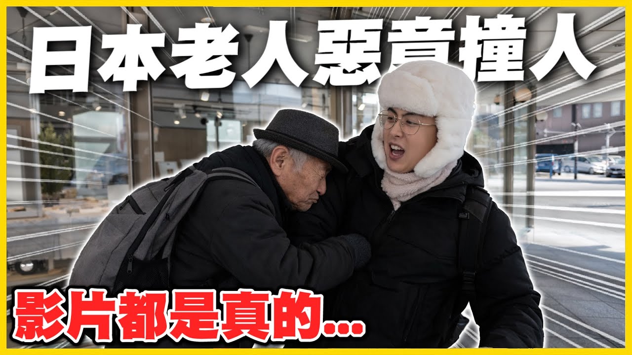 【爆言粗口🤬】去北海道竟然遇到「日本撞人族」🔥 老人家還故意撞人兩次(っ &deg;Д &deg;;)っ❗❗ 影片上面都是真的...