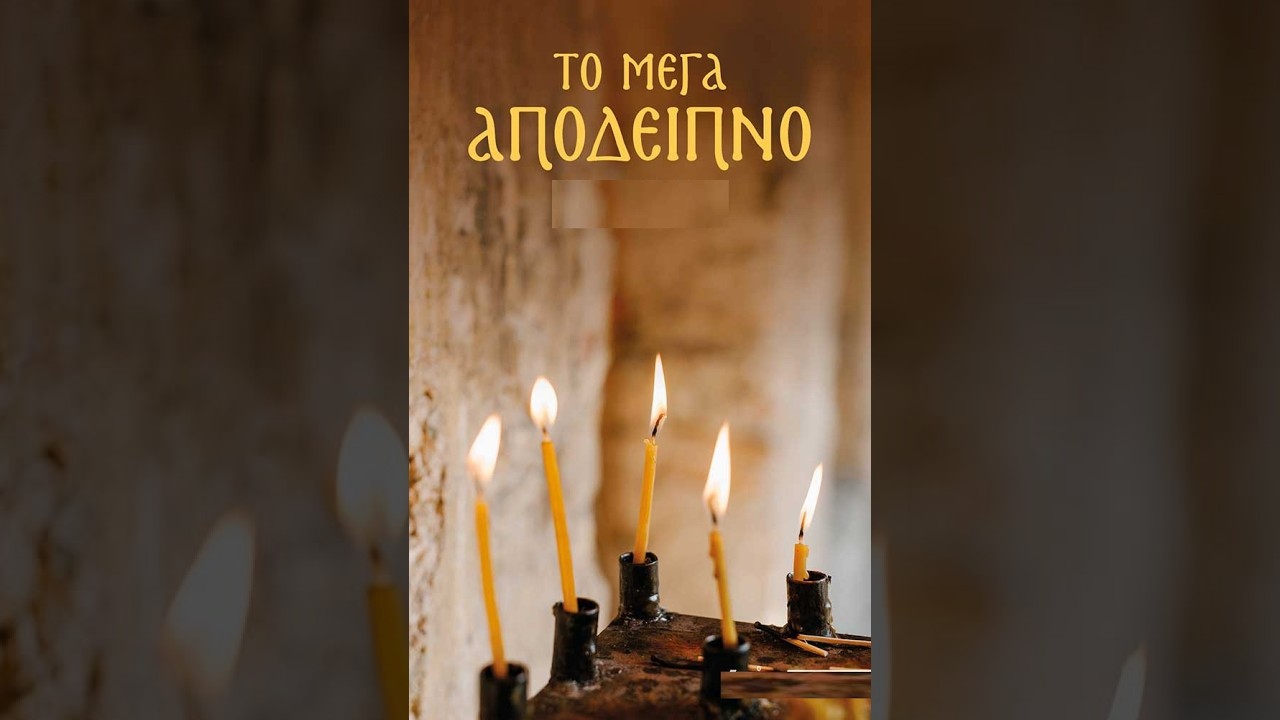 05/03/2026 - 17:30. ΜΕΓΑΛΟ ΑΠΟΔΕΙΠΝΟ