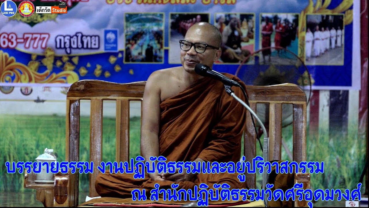 พระมหาวิชัย ญาณมุนี วัดพุทธญาณรังษี อ.ภูกระดึง จ.เลย  บรรยายธรรม งานปฏิบัติธรรมและอยู่ปริวาสกรรม๒๕๖๘