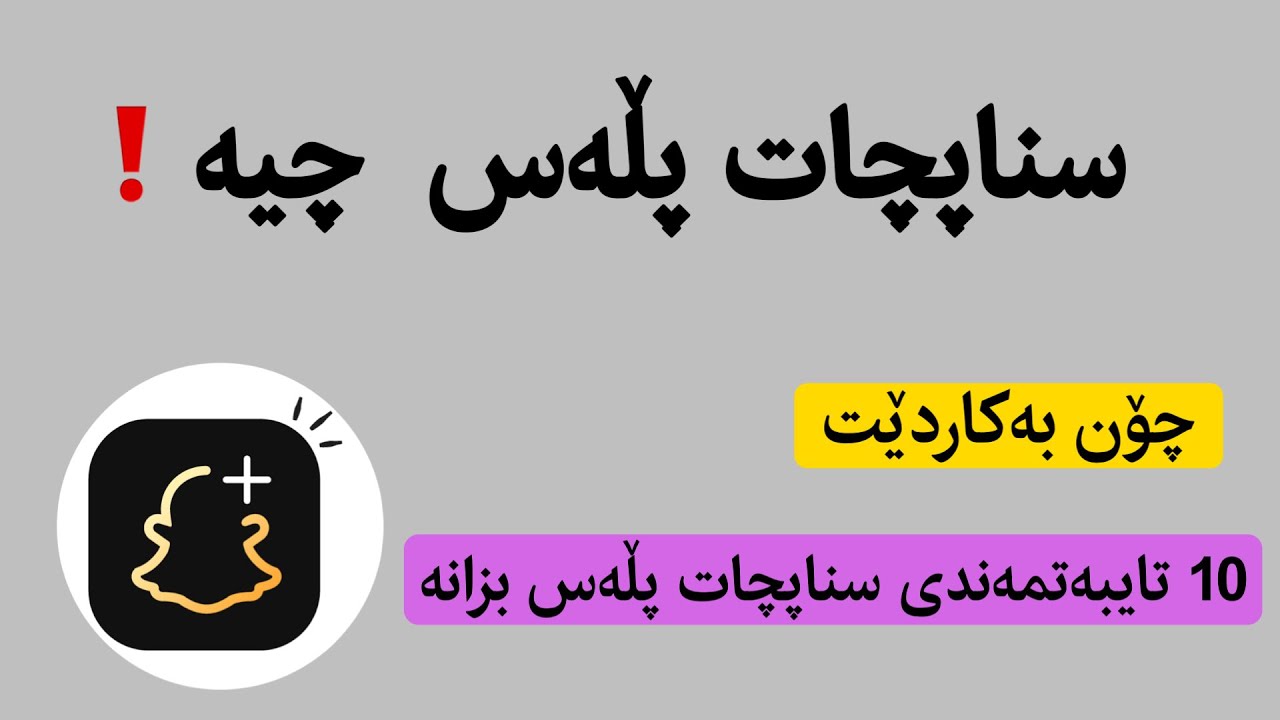 سناپچات پڵەس چیە و چۆن بەکار دێت 👑