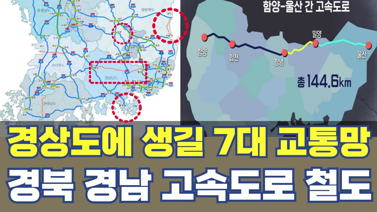 경상도에 생길 7대 교통망...경북 경남 고속도로 철도 노선 총정리