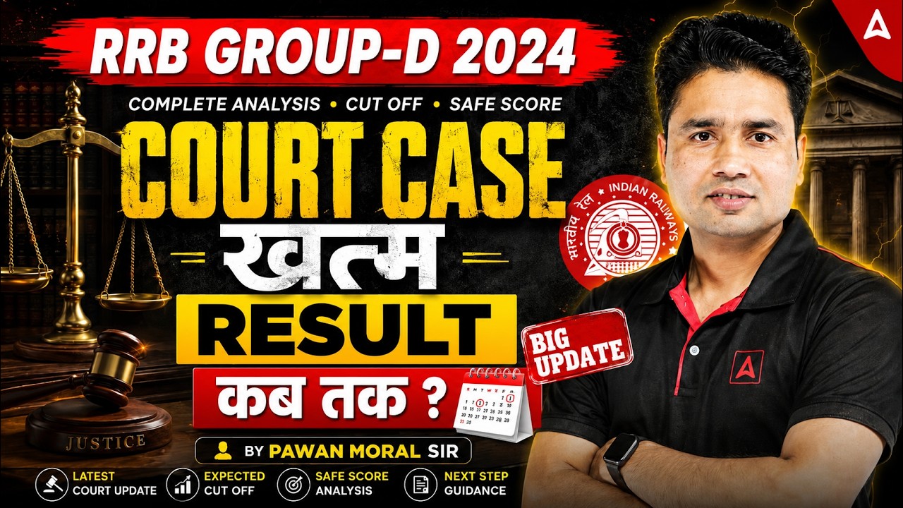 RRB Group D Result 2024 कब आएगा? | RRB Group D Court Case Update | Group D Result Date