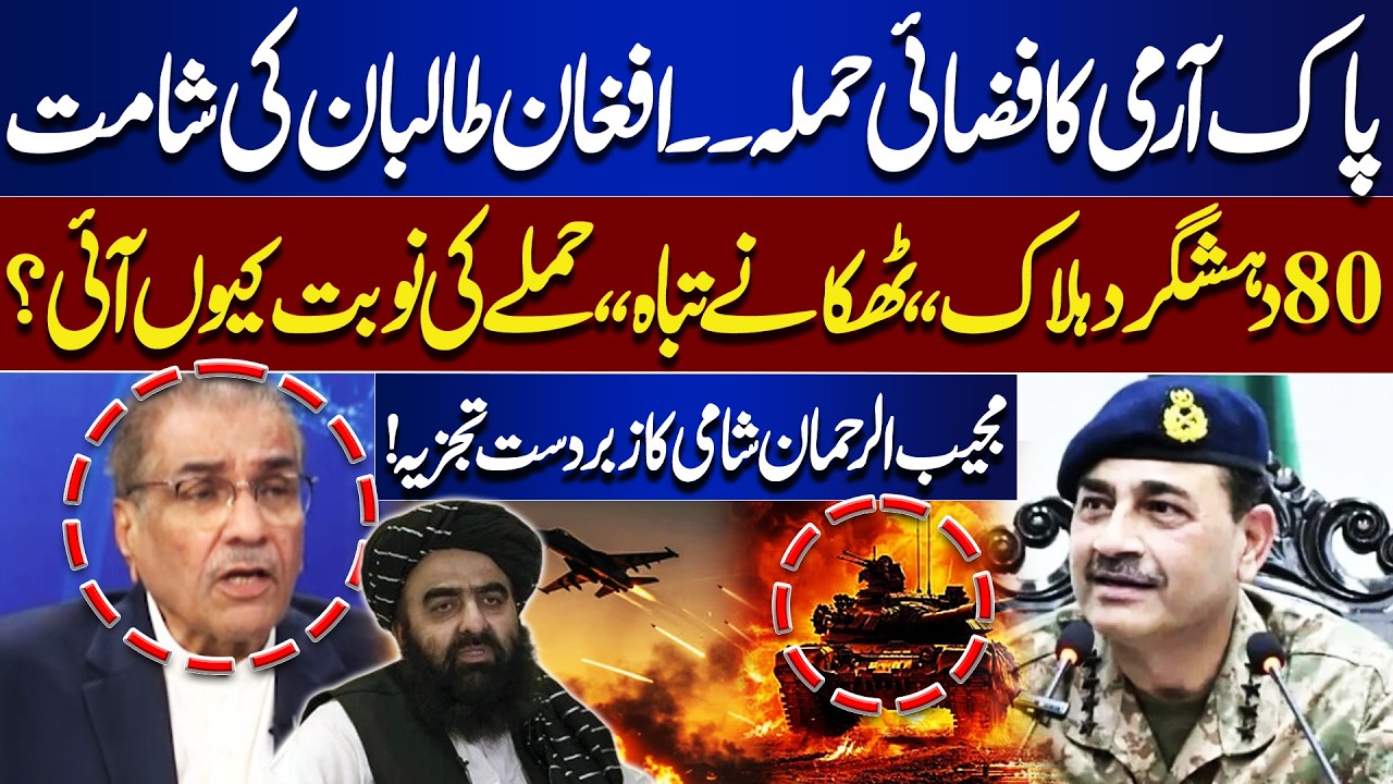 Pak Army Airstrike Destroys Afghan Taliban Strongholds | Mujeeb-ur-Rehman Shami Analysis