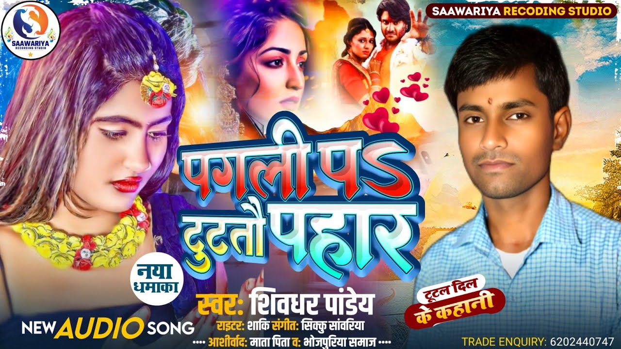 #sad_song || Pagli Par Tutatau Pahar || पगली पर टूटतौ पहार || Shivdhar Panday New Sad Song 2026