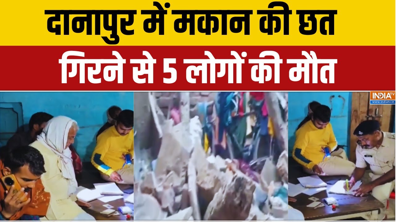 Danapur News : दानापुर में मकान की छत गिरने से 5 लोगों की मौत | Bihar | Latest News | Top News