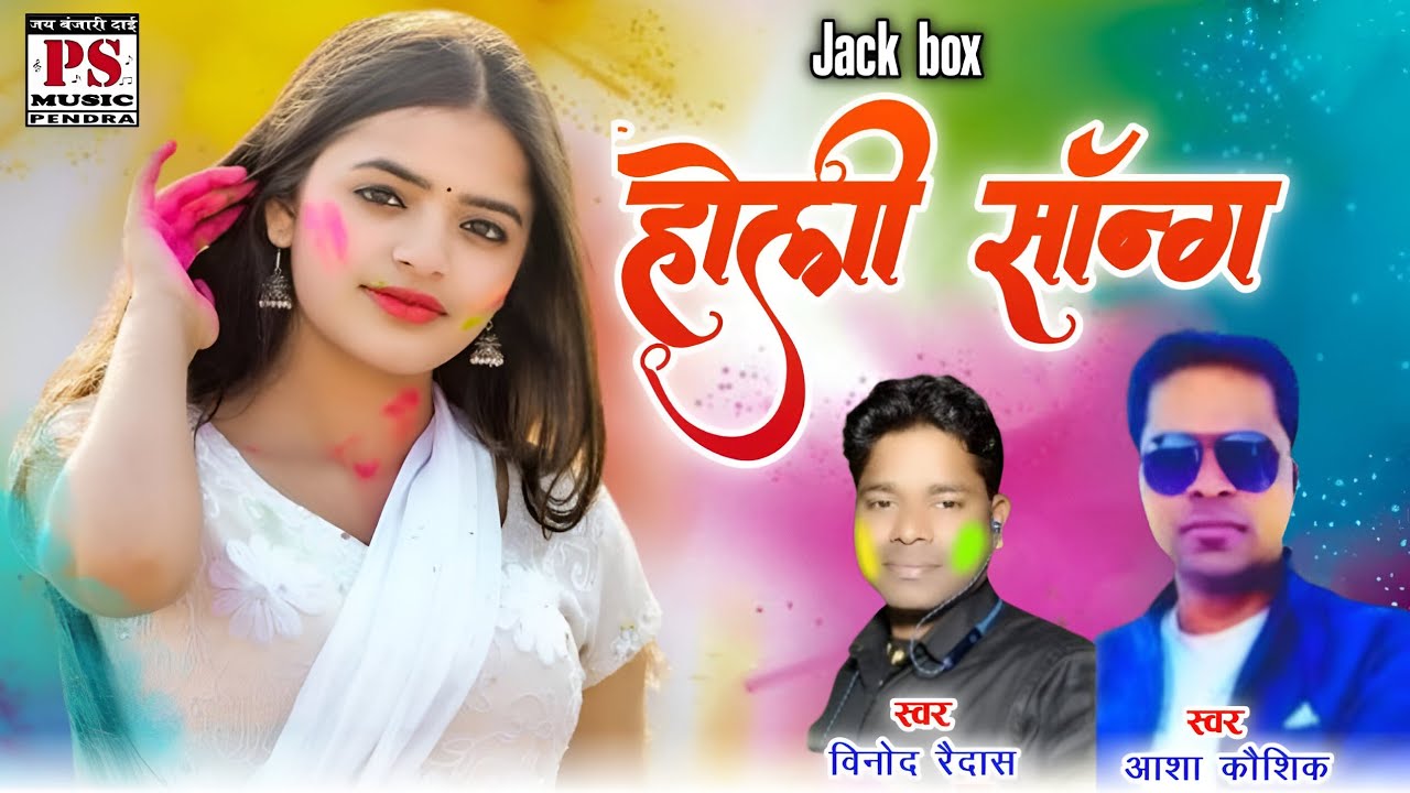Asha Kaushik & Vinod Raidas | CG Holi Song 2026 | Jack Box Special | New Chhattisgarhi Holi Geet