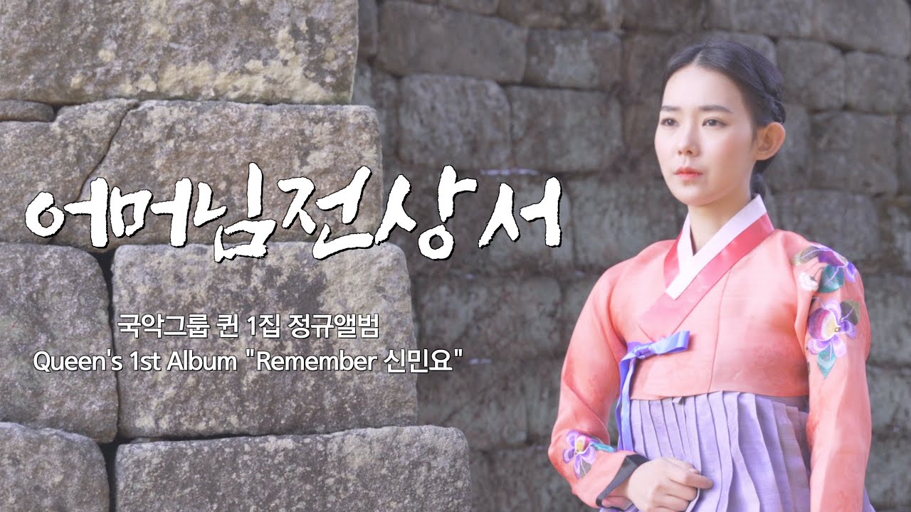 어머님전상서 - 국악그룹 퀸 1집 정규앨범 수록곡 (Queen's 1st Album 'Remember 신민요') 👑퓨전국악 퀸