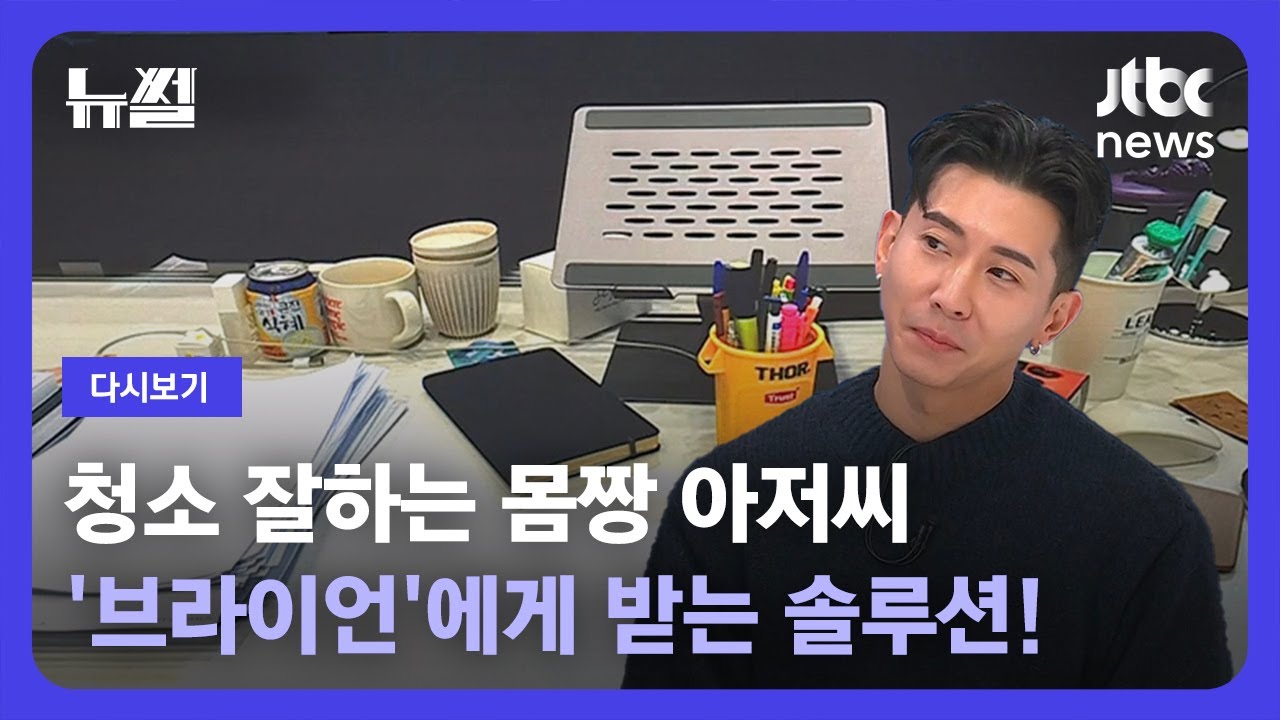 [다시보기] 뉴썰｜'집 좀 치워!' 잔소리에도 사랑받는 분…청소 잘하는 몸짱 아저씨 '브라이언' (23.11.11) / JTBC News