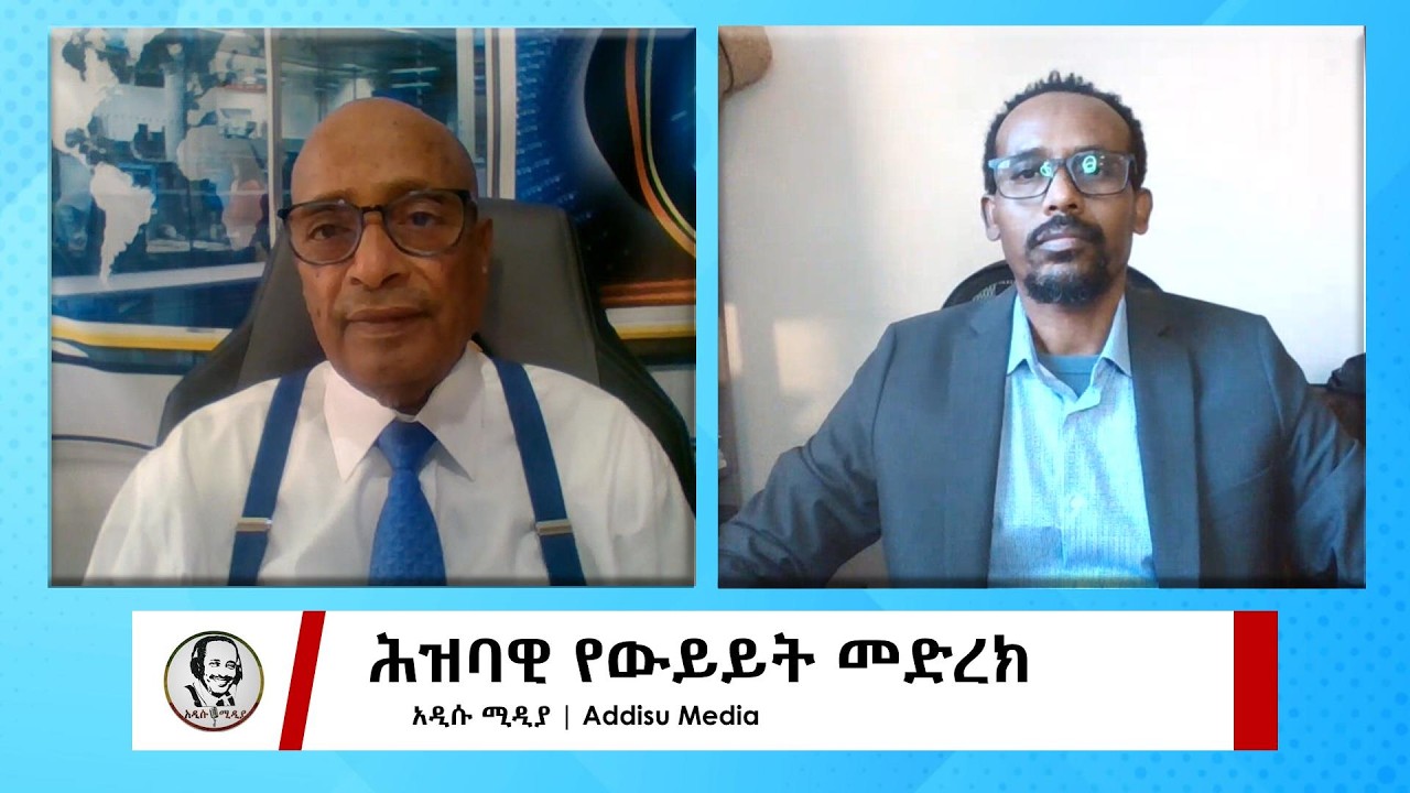 ሕዝባዊ የውይይት መድረክ | Addisu Media March 18, 2026
