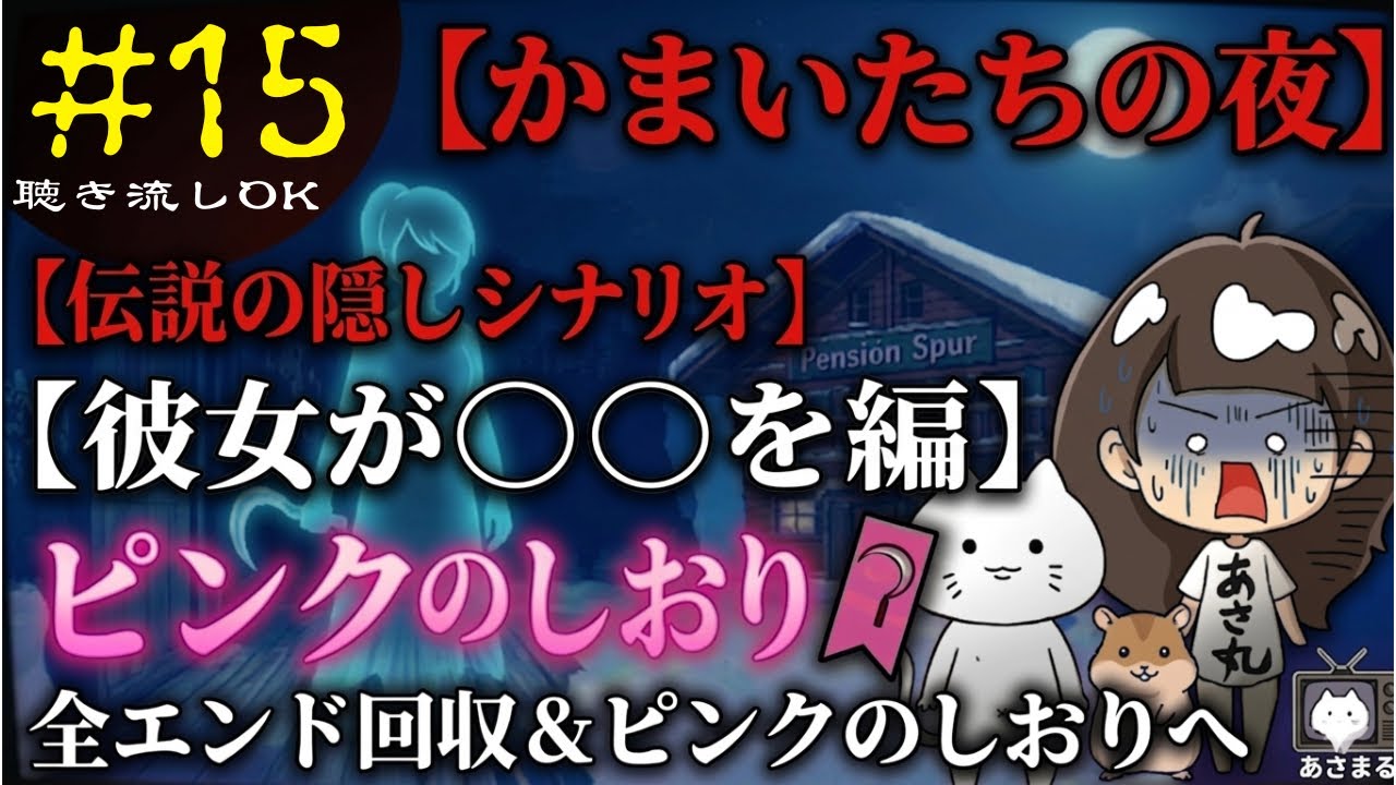 【#15】彼女が◯◯を、、編　かまいたちの夜　スーファミ　レトロゲーム　ミステリー　SFC版　聴き流し