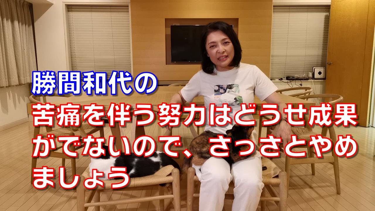 勝間和代の、苦痛を伴う努力はどうせ成果がでないので、さっさとやめましょう