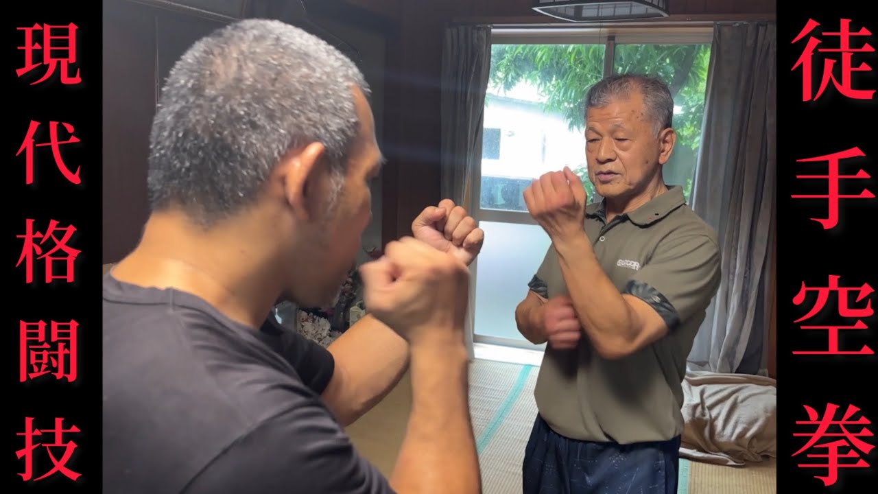 YouTube初登場！前編【本部朝基/徒手空拳】の追求者、新垣盛賢先生の攻防稽古×熊澤伸哉