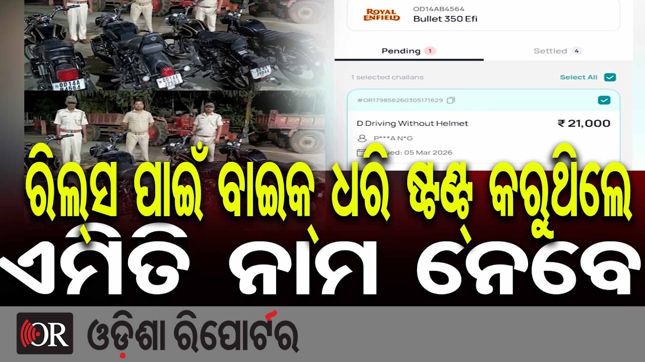 ରିଲ୍ସ ପାଇଁ ବାଇକ୍ ଧରି ଷ୍ଟଣ୍ଟ୍ କରୁଥିଲେ, ଏମିତି ନାମ ନେବେ | Odisha Reporter