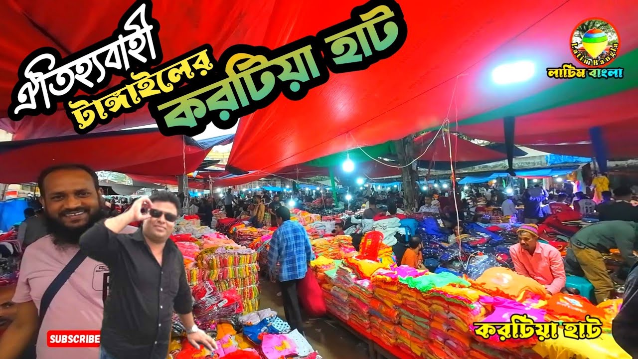 ঐতিহ্যবাহী টাঙ্গাইলের করটিয়া হাট, করোটিয়াহাট, Village market. 
