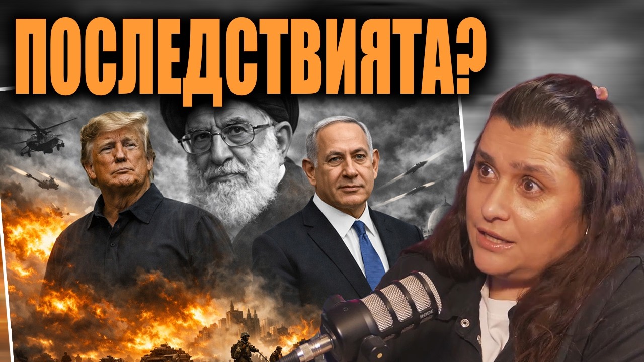 Голяма „хапка“ ли е Иран за Тръмп? Какво следва за региона и Европа?