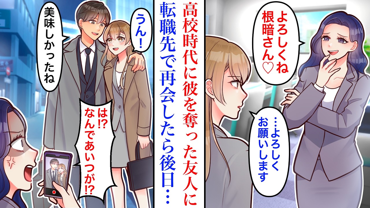 【漫画】高校時代に彼を奪った美人同級生に転職先で再会。彼氏の紹介で途中入社したが、同級生に即バレしてしまい…【恋愛マンガ動画】