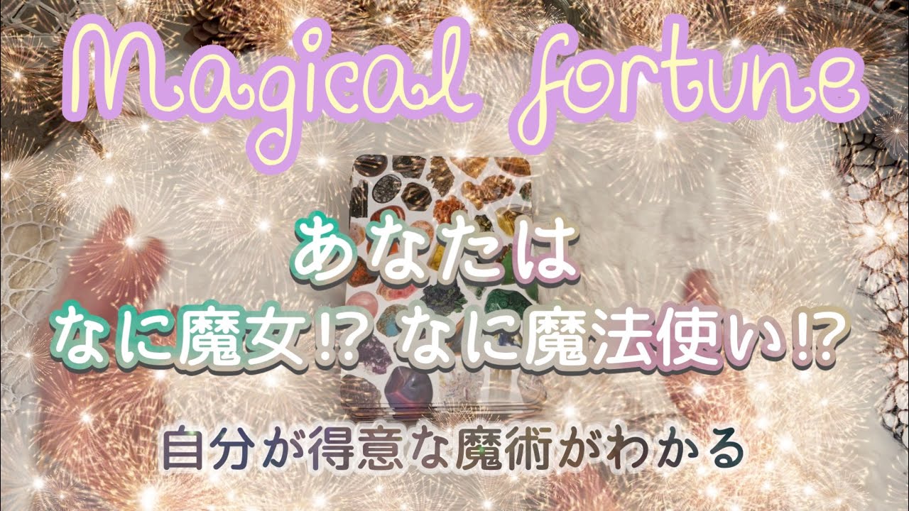 ✨開運✨【６択ショート魔女占い】あなたに与えられた才能はと用意されてる未来について占ってみました🧙🧹✨自分を知ってチャンスを掴む✨⭐️✨タロット・占い・リーディング
