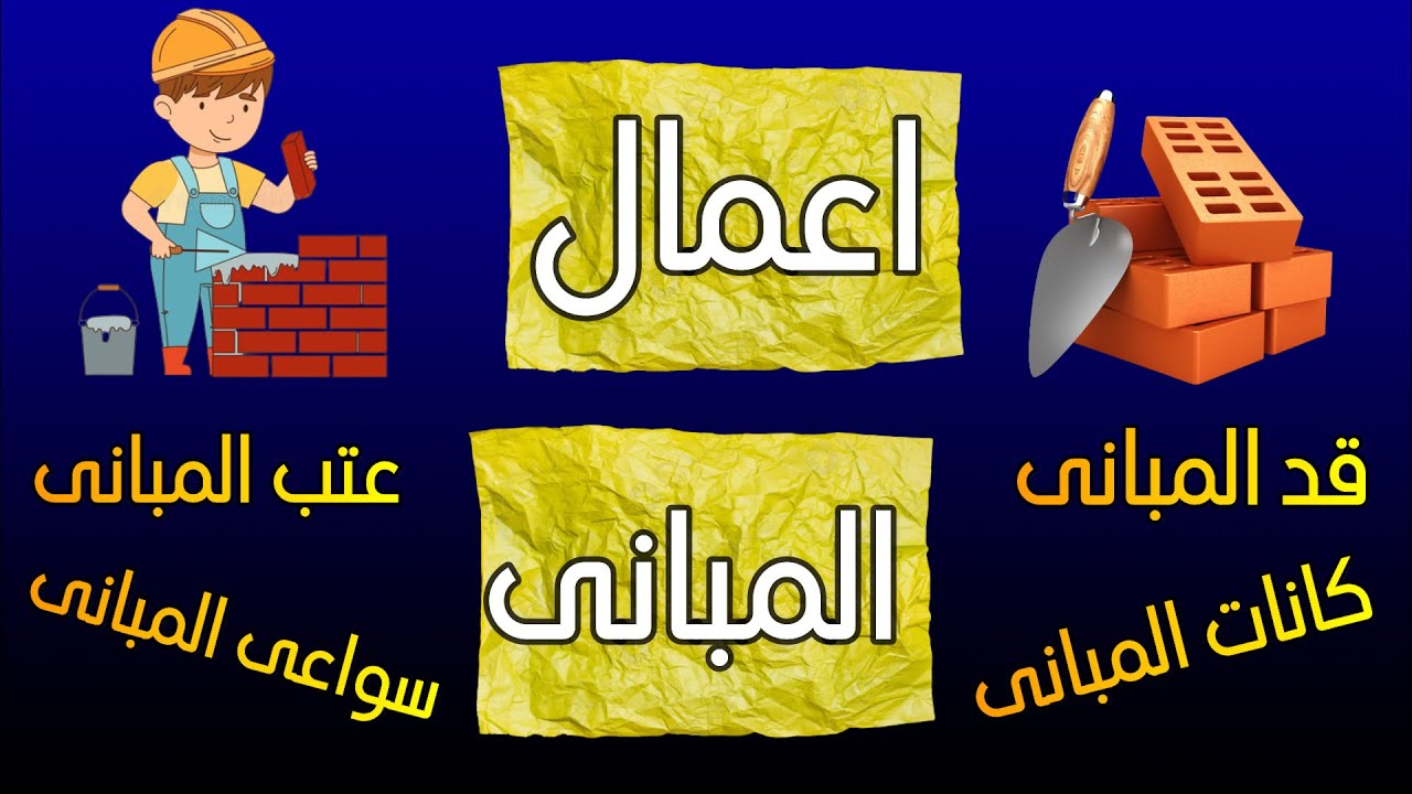 بند المباني-بند اعمال المباني-كيفية استلام بند المباني-ازاي استلم بند المباني-ازاي تستلم بند المباني