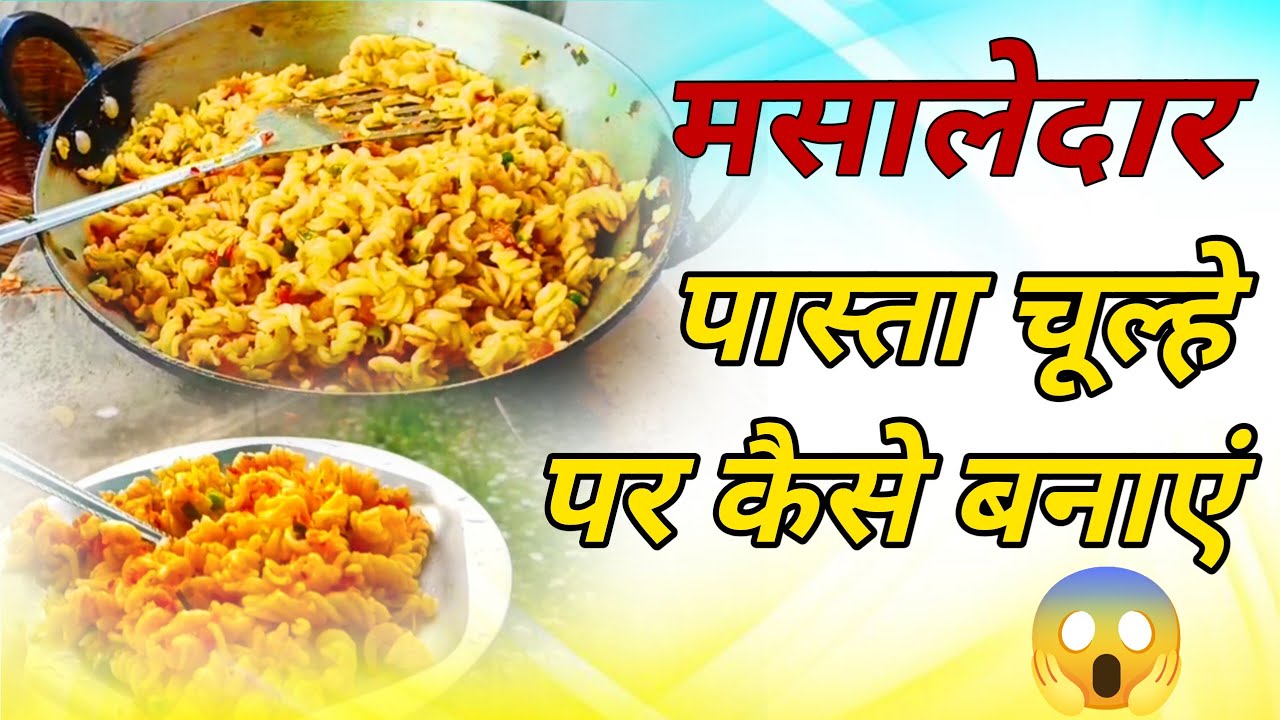 मसालेदार पास्ता घर पर कैसे बनाएं | pasta recipe #viralvlogs #food #cooking 