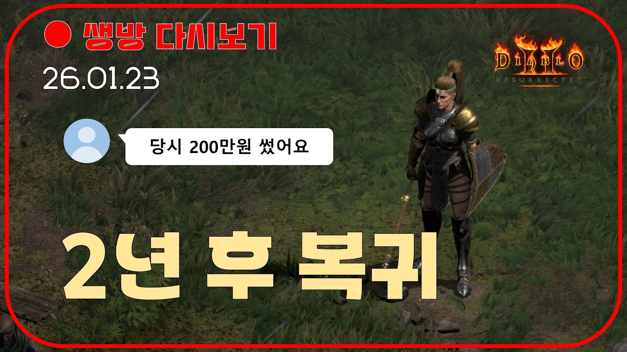 래더 13기 소식에 복귀한 유저 😈 2년전 200쓴 캐릭의 현재 가치 【디아블로2레저렉션】