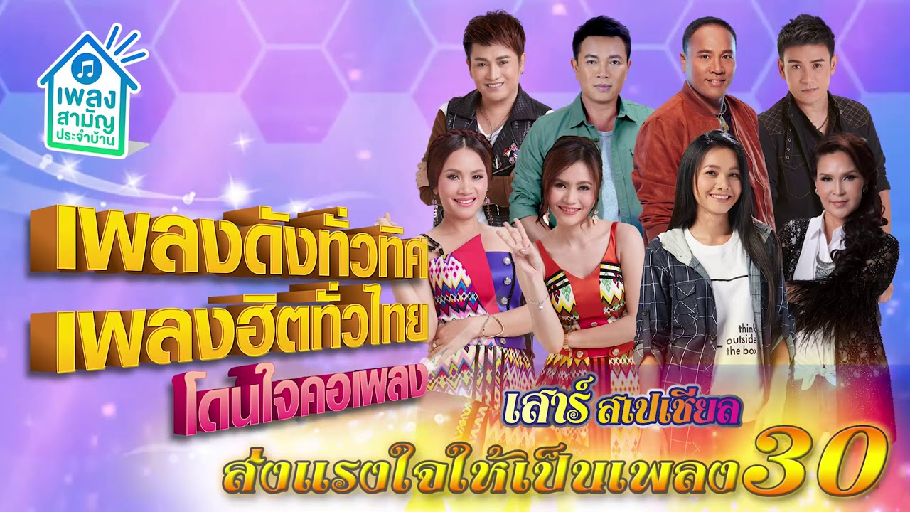 [เสาร์สเปเชียล] เพลงดังทั่วทิศ เพลงฮิตทั่วไทย ♪ 24 ต.ค. 63 ♫ | ส่งแรงให้เป็นเพลง ชุดที่ 30