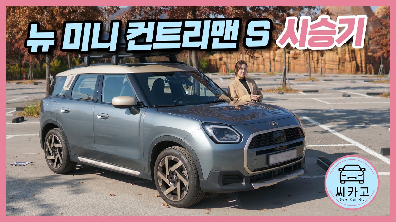 뉴 미니 컨트리맨 시승기…준중형 SUV로 다시 태어난 미니! 이제 ‘아빠차’ 해도 되겠는데? / New Mini Countryman S l 씨카고 리얼 시승기