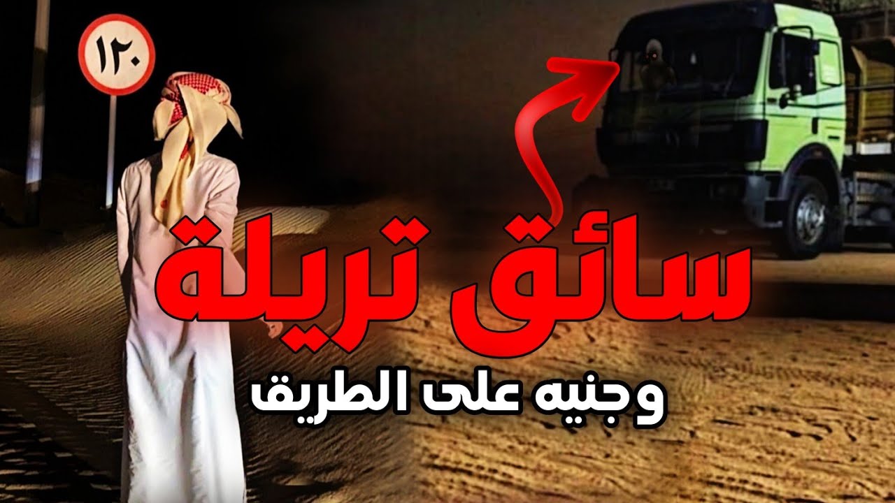 سائق الشاحنه وقصته المرعبه مع الجن