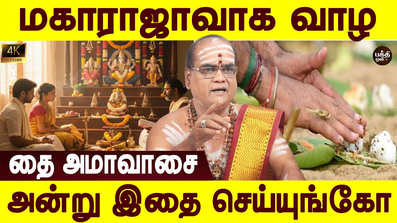 இதுதான் பித்ருக்களின் நேரம் | Thai Amavasai 2026 | தை அமாவாசை 2026 | Aanmeega tips | Bakthi oli