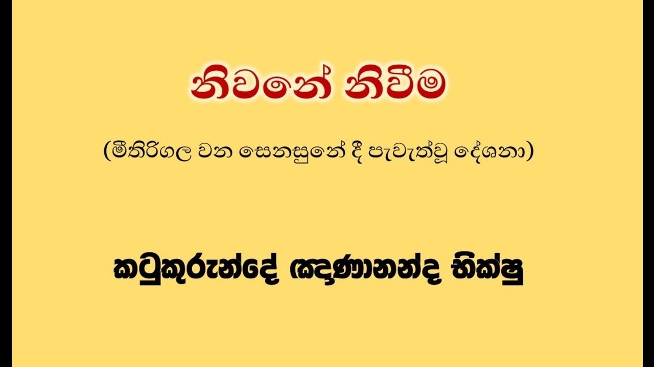 නිවනේ නිවීම 02 - Katukurunde Nanananda Bhikkhu
