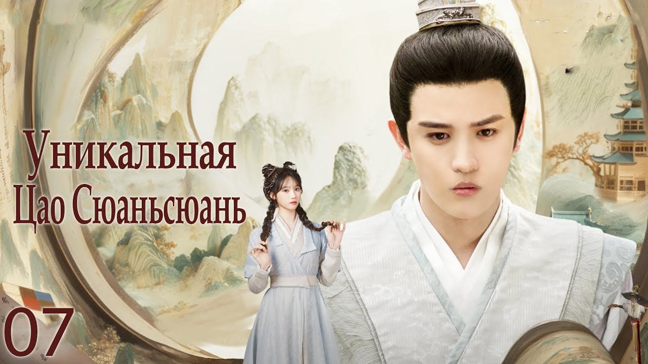 Уникальная Цао Сюаньсюань 7 серия (русская озвучка) дорама The Great Cao Xuan Xuan, 了不起的曹萱萱